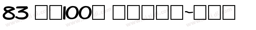 83 字魂100号 方方先锋体字体转换